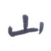 山