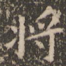 将