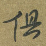 俱