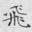 飞