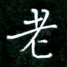 老