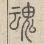 魂