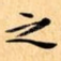 之