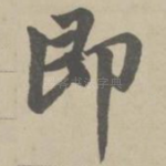 即