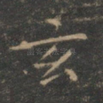 玄