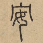 安