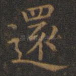 还