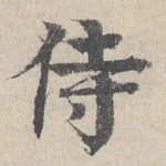 侍