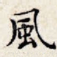 风