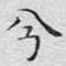 兮