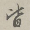 皆
