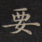 要