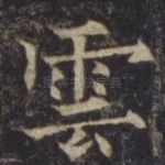 云