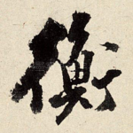 衡