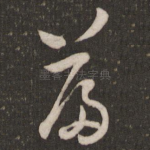 篇