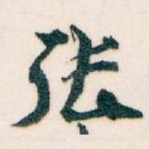 张