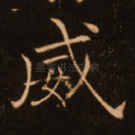 威