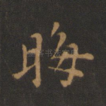 晦