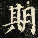 期