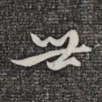 世