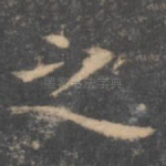之