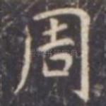 周