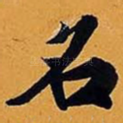名