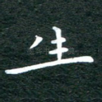 生