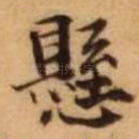 悬