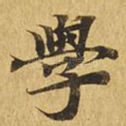 学