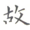 故