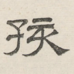 孩