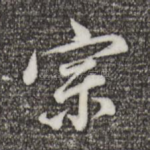 宗