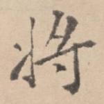 将