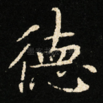 徳
