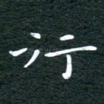 行