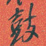 鼓
