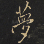 梦