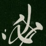 必