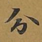 分