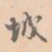 城