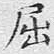 屈
