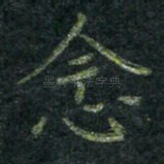 念