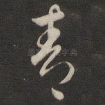 青