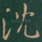 沈