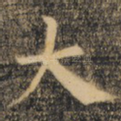 大