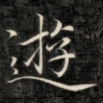 游