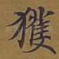 获