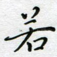 若