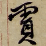 赏